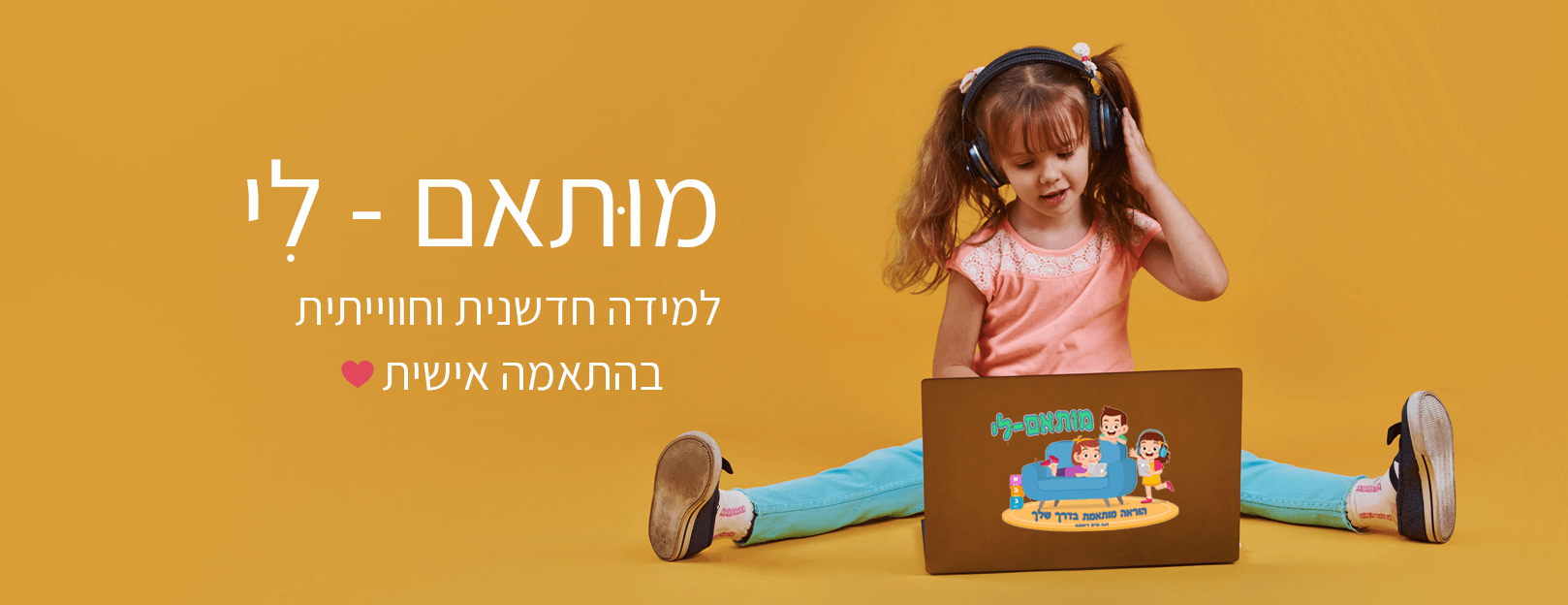 מותאם לי - למידה חדשנית וחווייתית בהתאמה אישית מותאם לי - למידה חדשנית וחווייתית בהתאמה אישית