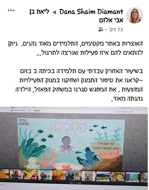 האוצרות באתר מקסימים, התלמידים מאוד נהנים. ניתן להתאים להם איזו פעילות שנרצה לתרגול... בשיעור האחרון עבדתי עם תלמידה בכיתה ב בזום - קראנו את סיפור התמנון ושיחקנו במגוון הפעילויות המוצעות. את המפגש סגרנו במשחק הפאזל, הילדה נהנתה מאוד.ר