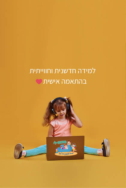 מותאם לי - למידה חדשנית וחווייתית בהתאמה אישית מותאם לי - למידה חדשנית וחווייתית בהתאמה אישית