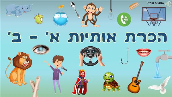 הכרת אותיות א'-ב' | מותאם לי - מותאם לי