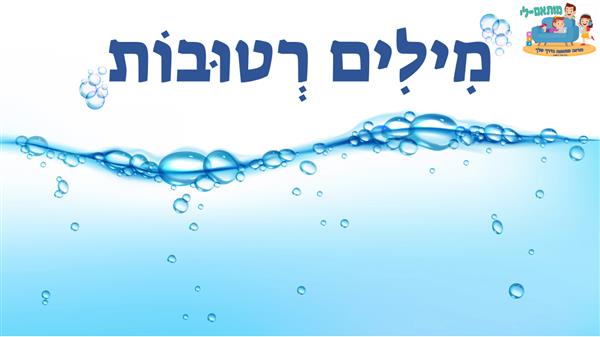 כתיבה נכונה - מילים רטובות