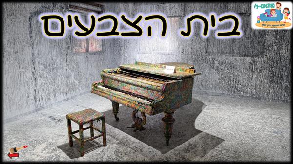 בית הצבעים