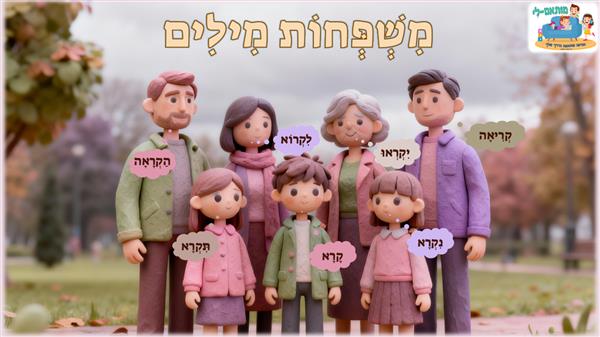 משפחות מילים