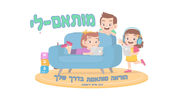 מוכנות לכתה א' - טעימות